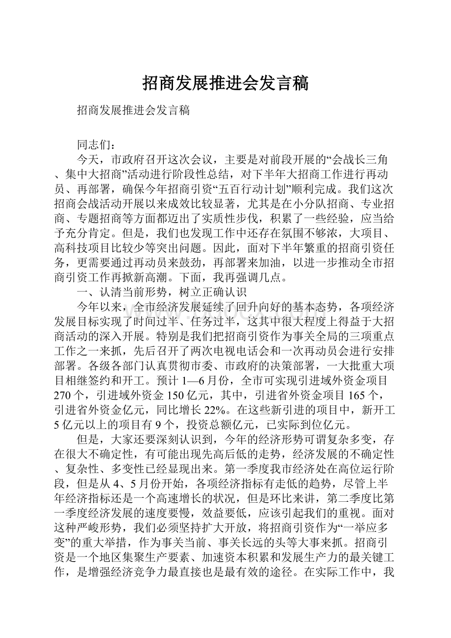 招商发展推进会发言稿.docx_第1页