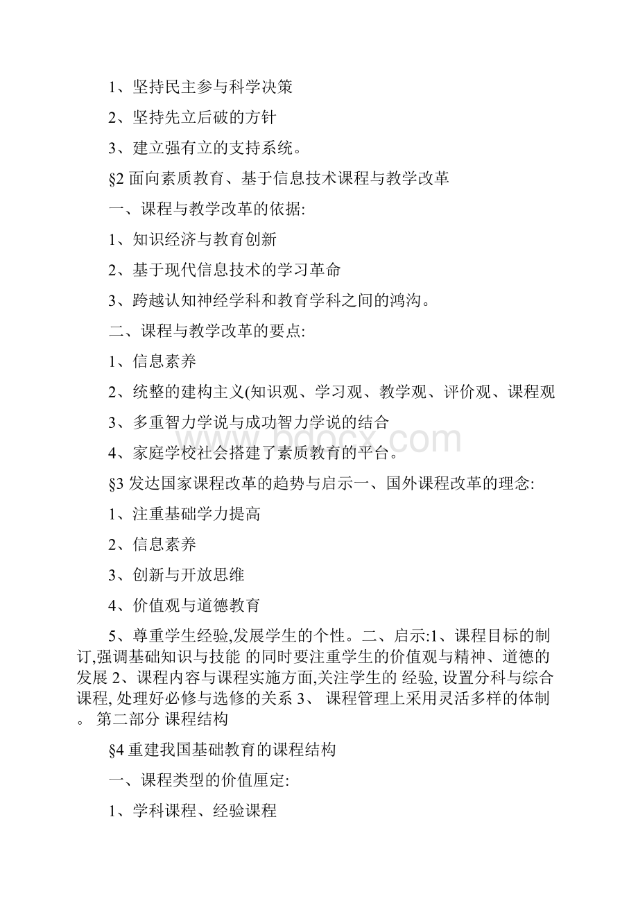 《基础教育课程改革纲要》解读要点归纳概要.docx_第2页