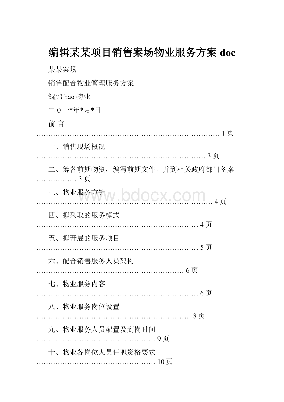 编辑某某项目销售案场物业服务方案doc.docx_第1页