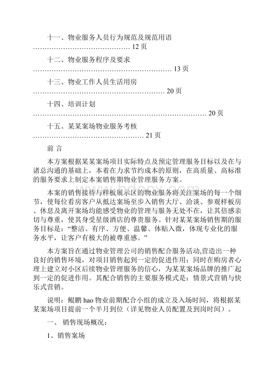 编辑某某项目销售案场物业服务方案doc.docx_第2页