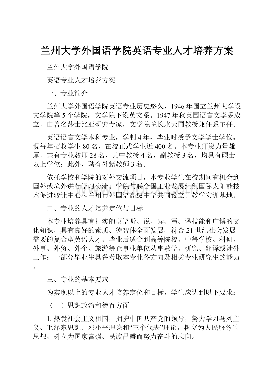 兰州大学外国语学院英语专业人才培养方案.docx_第1页