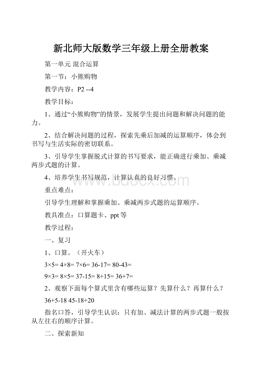 新北师大版数学三年级上册全册教案.docx_第1页