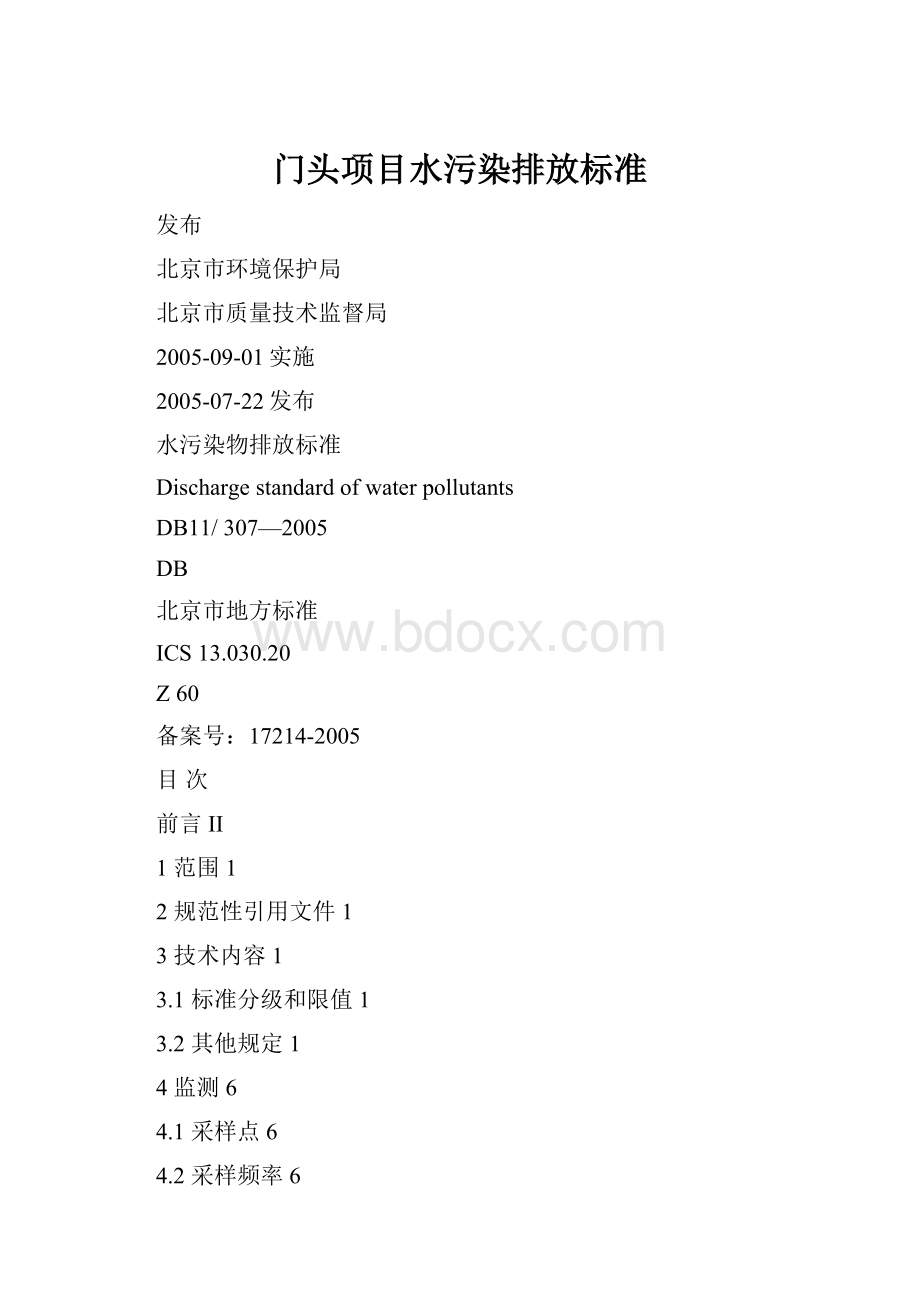 门头项目水污染排放标准.docx