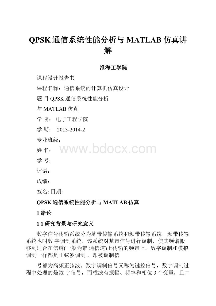 QPSK通信系统性能分析与MATLAB仿真讲解.docx_第1页