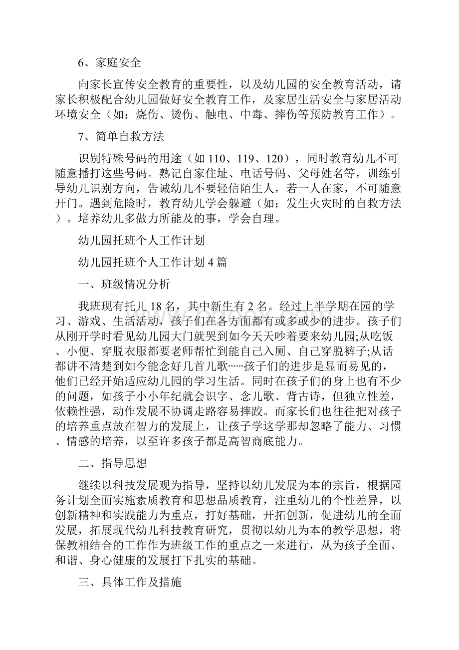 幼儿园安全意识培养教育计划.docx_第2页