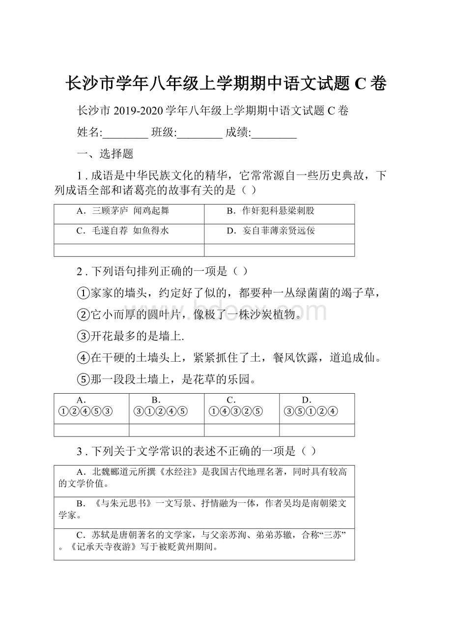 长沙市学年八年级上学期期中语文试题C卷.docx