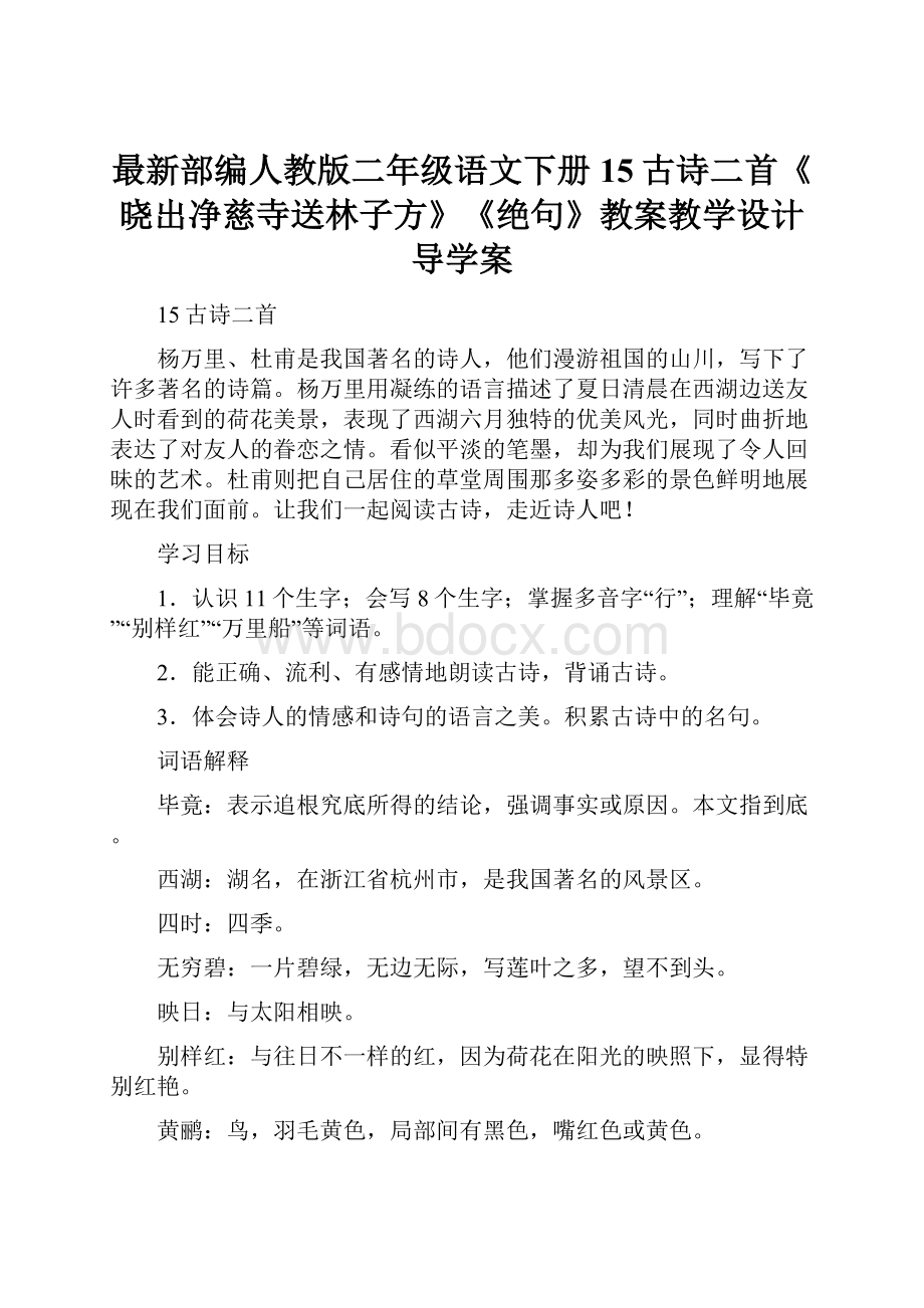 最新部编人教版二年级语文下册15古诗二首《晓出净慈寺送林子方》《绝句》教案教学设计导学案.docx_第1页