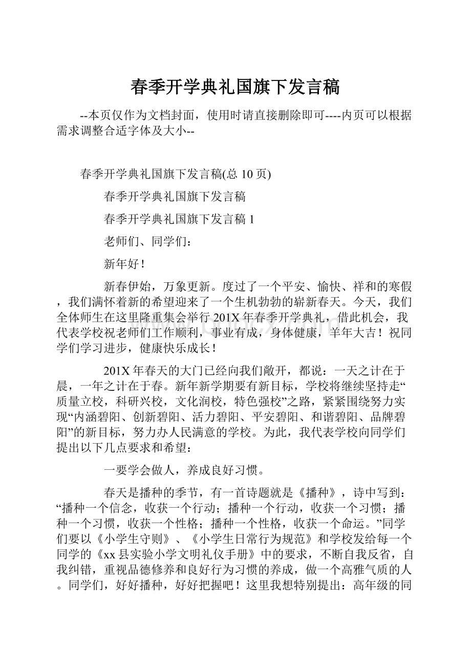 春季开学典礼国旗下发言稿.docx_第1页