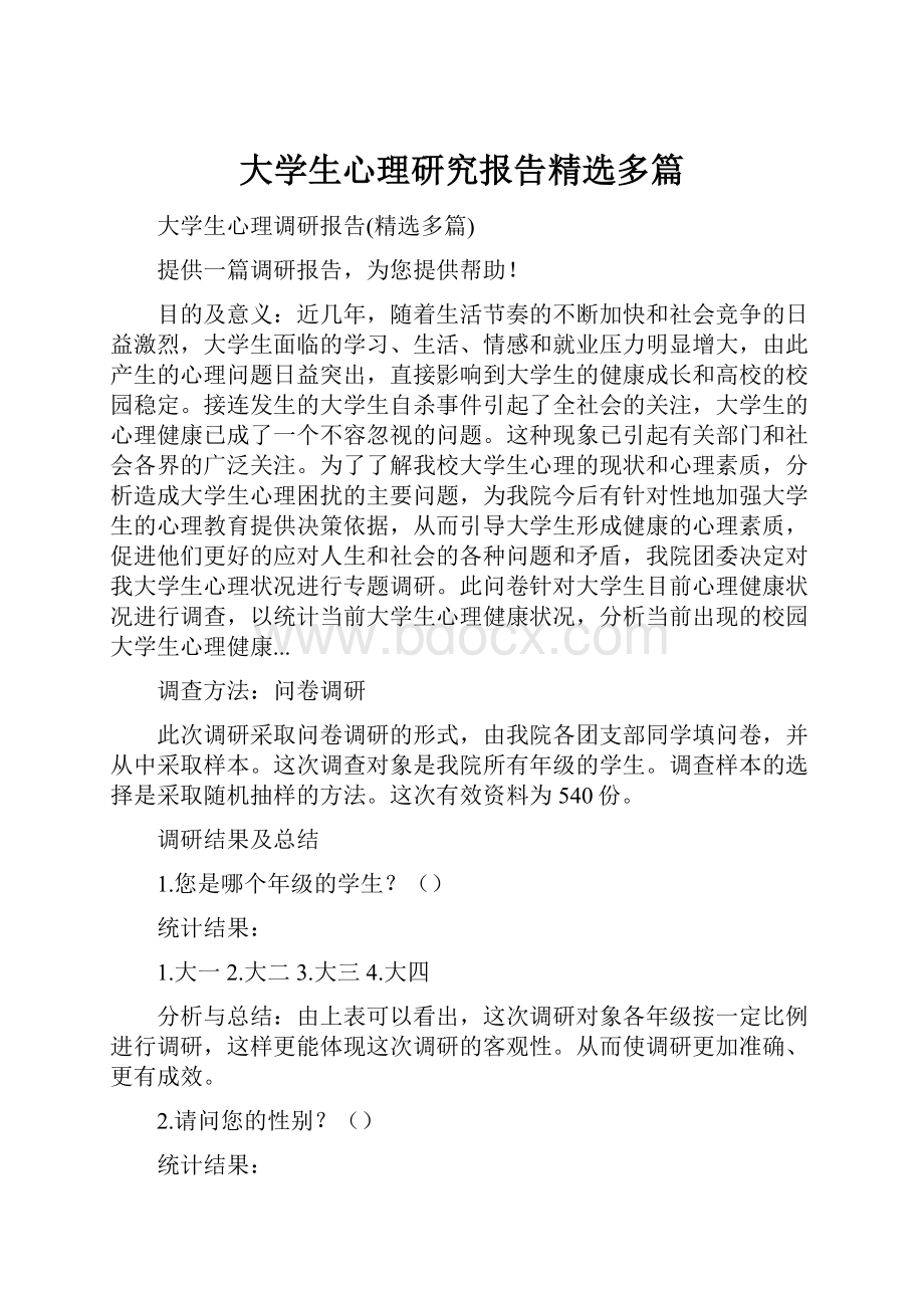 大学生心理研究报告精选多篇.docx