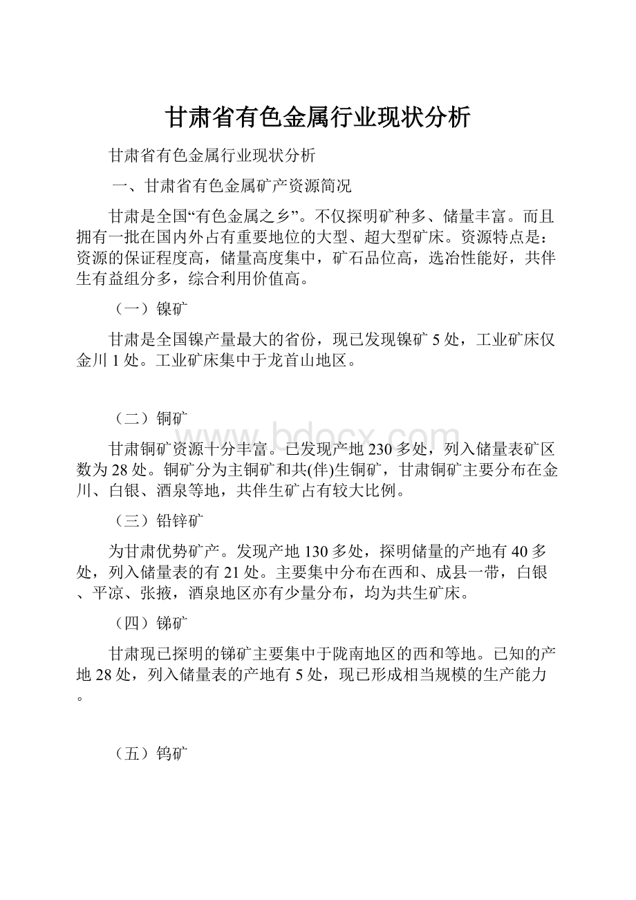 甘肃省有色金属行业现状分析.docx