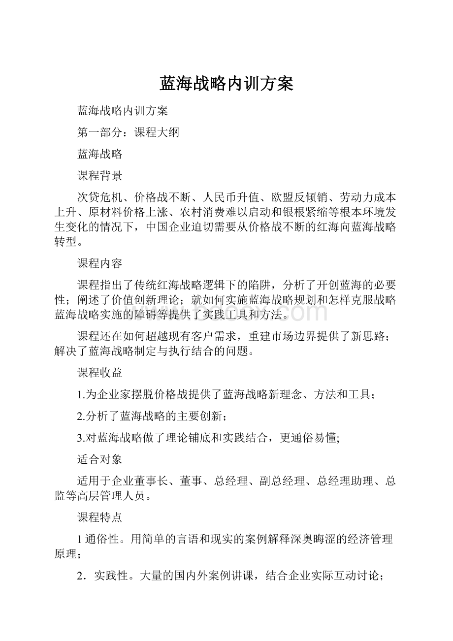 蓝海战略内训方案.docx