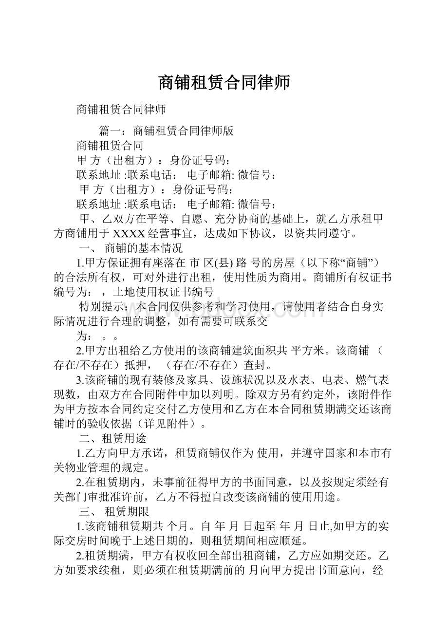 商铺租赁合同律师.docx_第1页