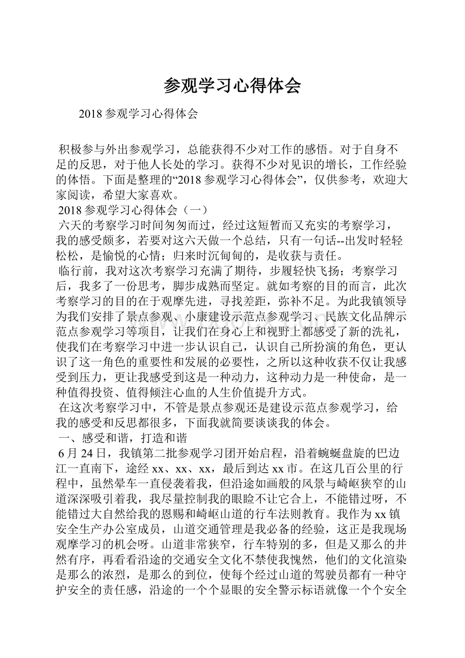 参观学习心得体会.docx