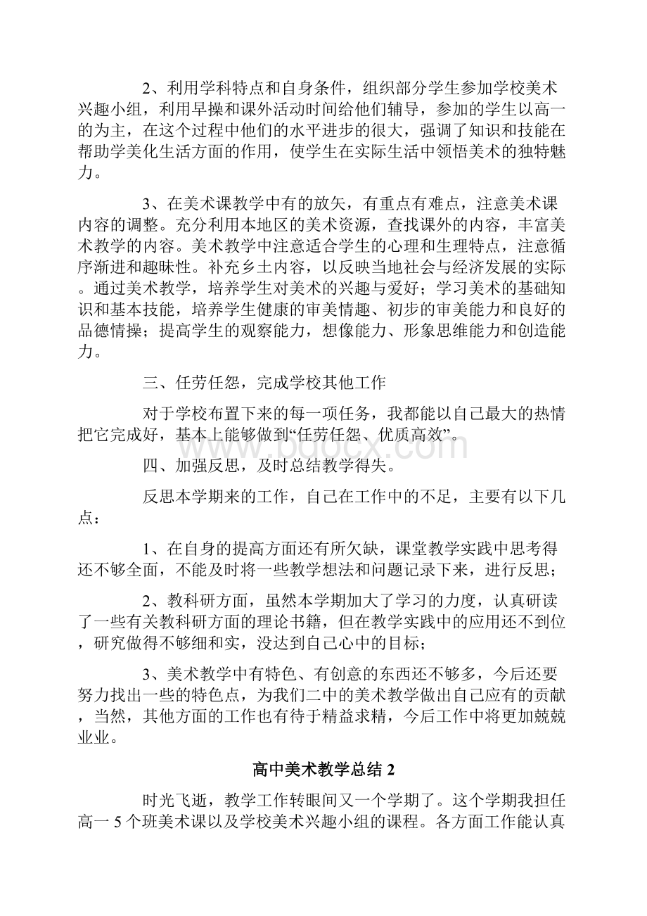 高中美术教学总结13篇.docx_第2页