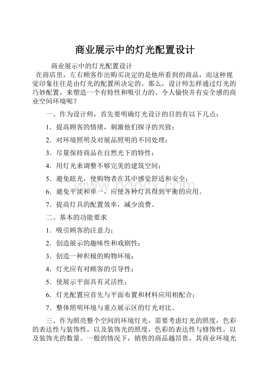 商业展示中的灯光配置设计.docx_第1页