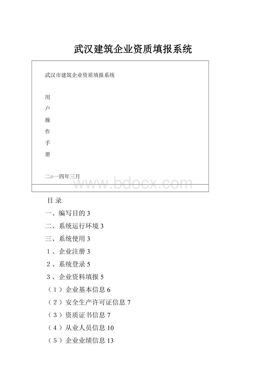 武汉建筑企业资质填报系统.docx_第1页