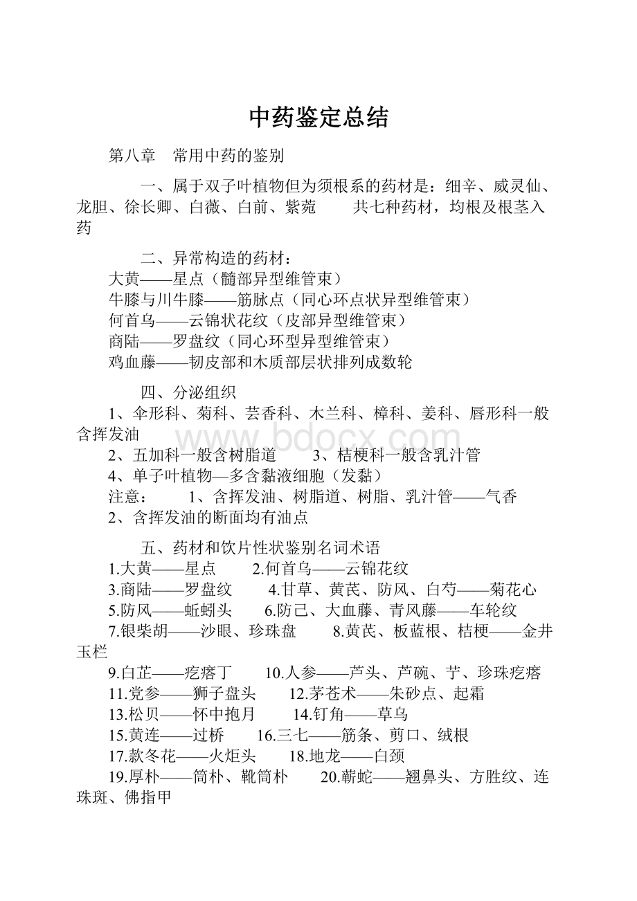 中药鉴定总结.docx