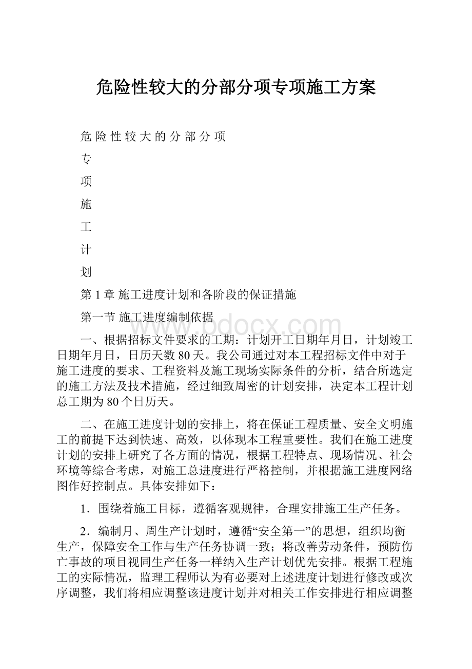 危险性较大的分部分项专项施工方案.docx