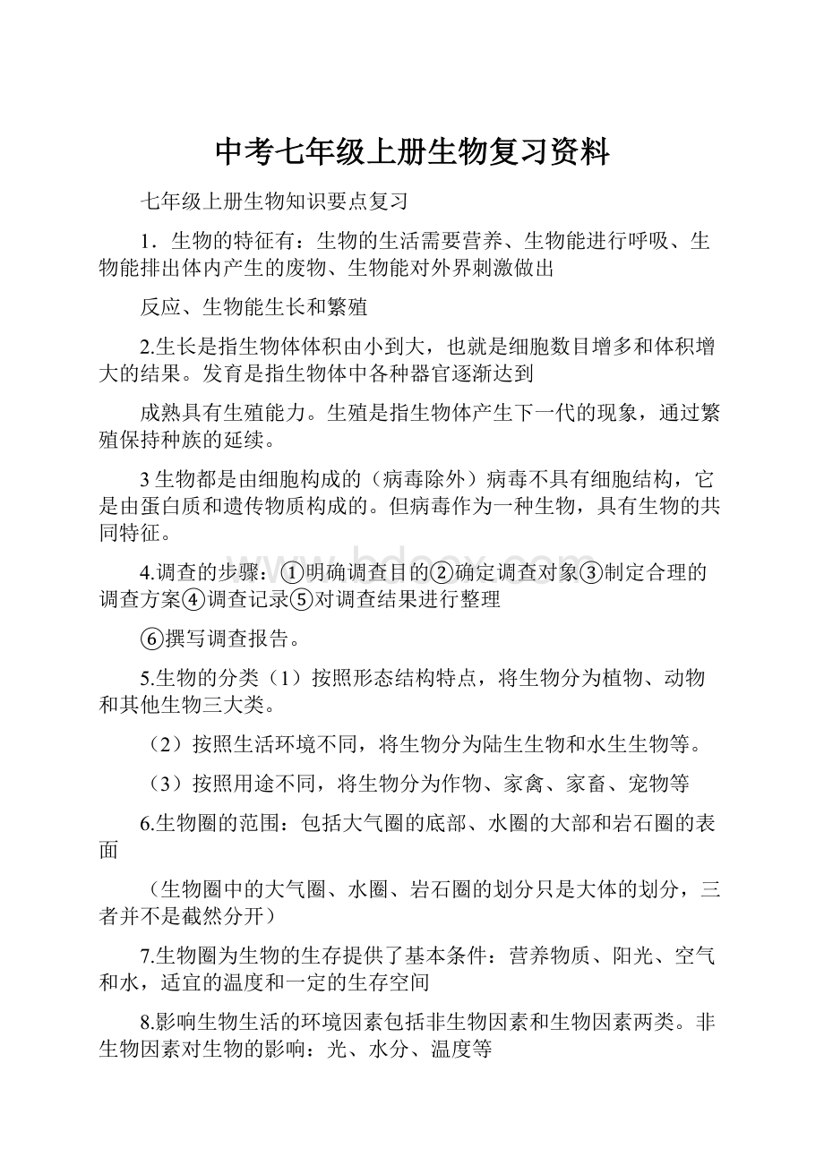 中考七年级上册生物复习资料.docx_第1页