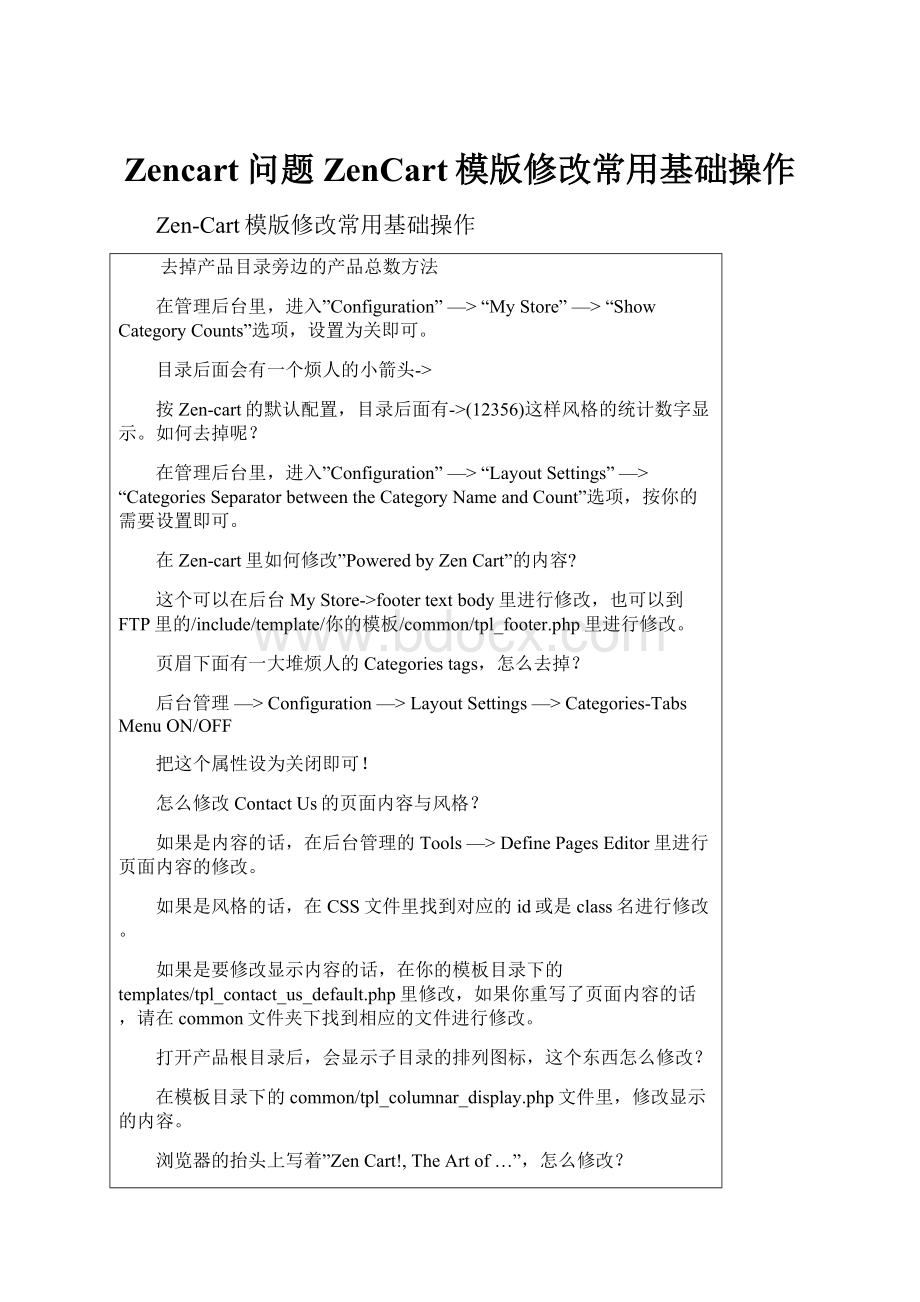 Zencart问题ZenCart模版修改常用基础操作.docx_第1页