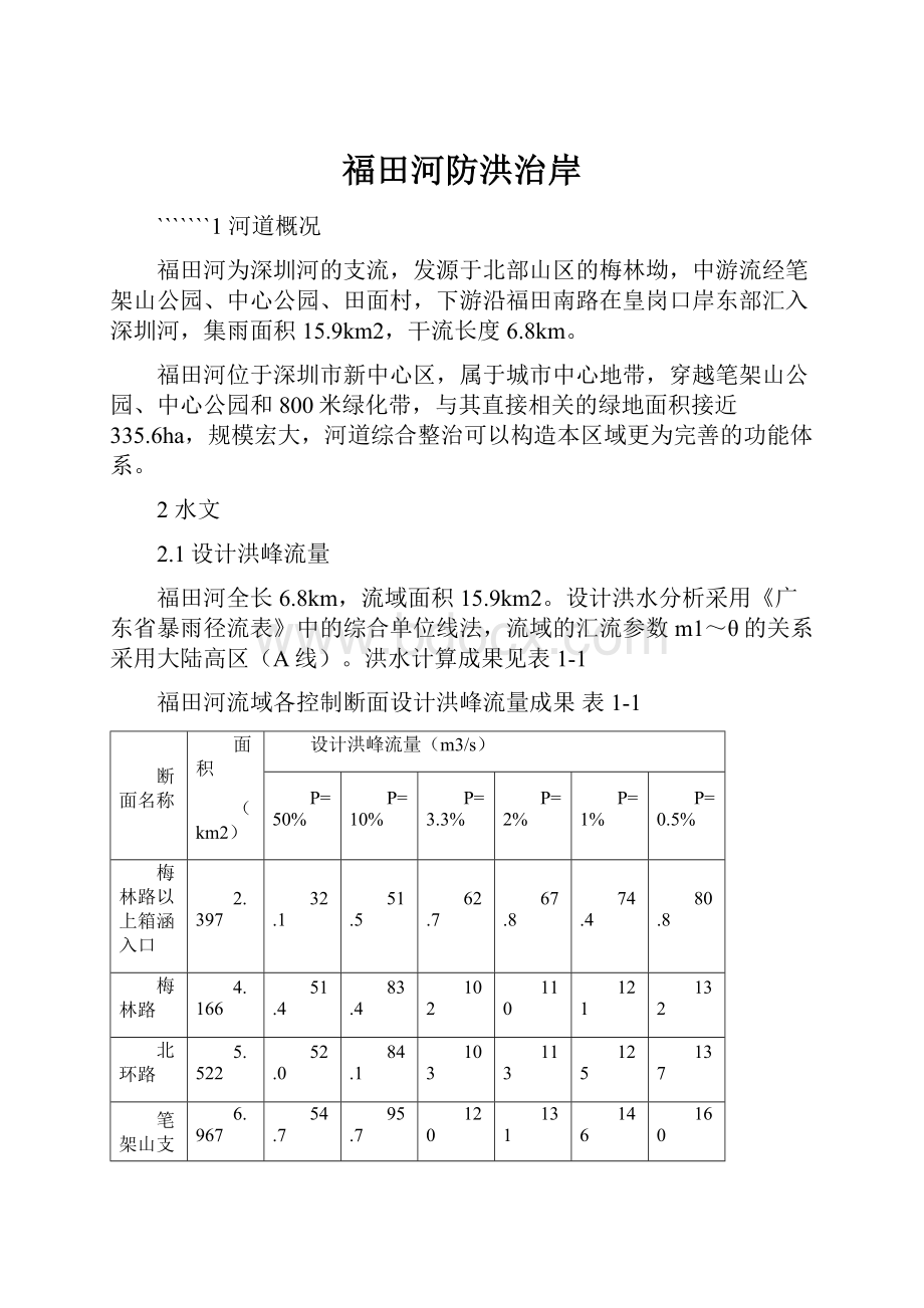 福田河防洪治岸.docx