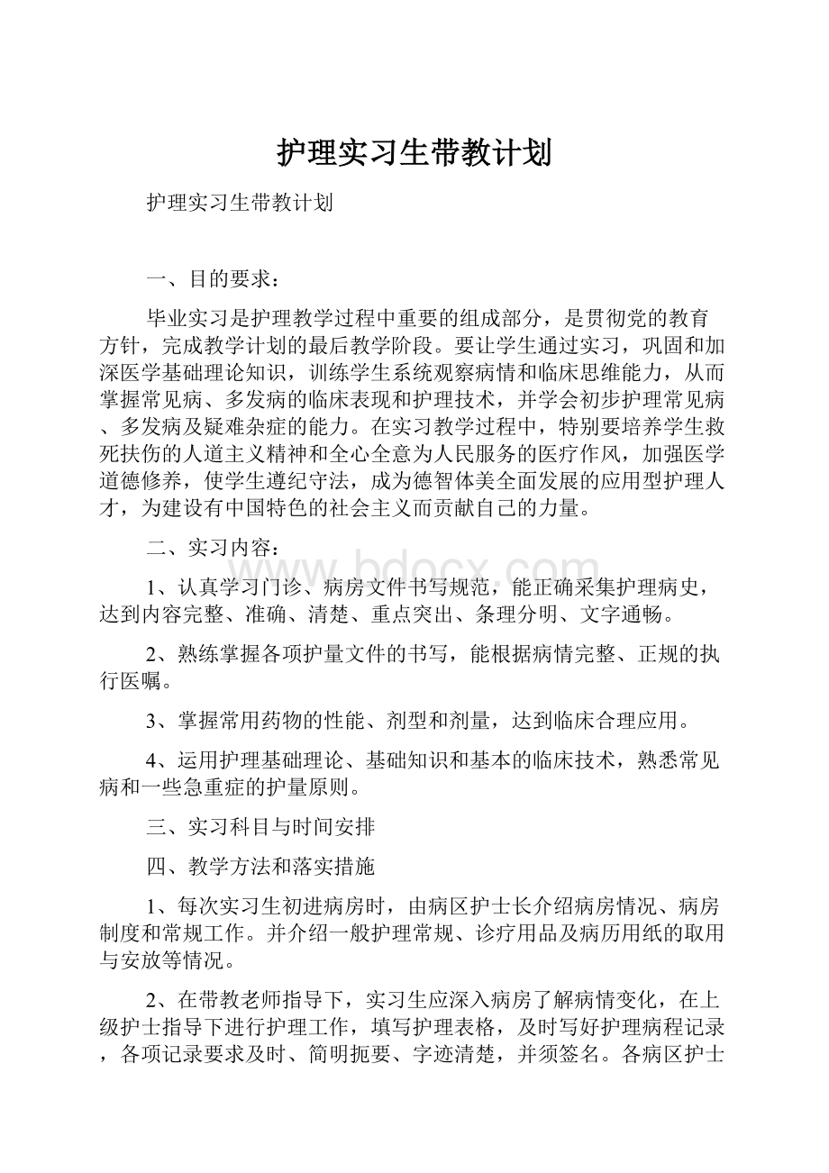 护理实习生带教计划.docx_第1页