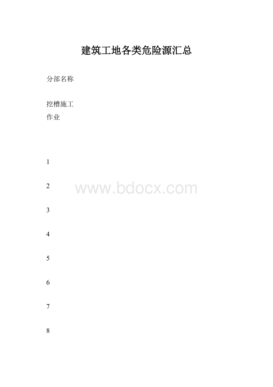 建筑工地各类危险源汇总.docx_第1页