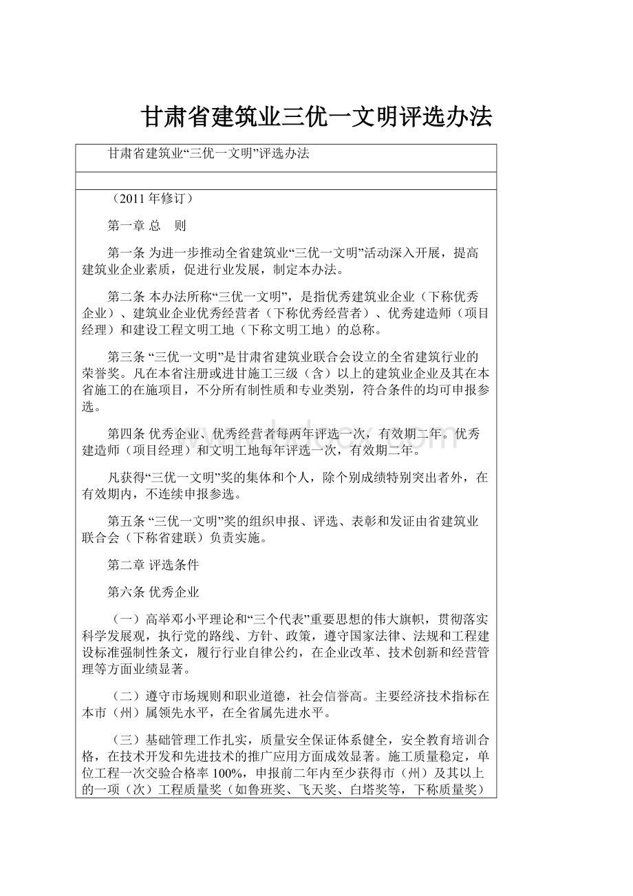 甘肃省建筑业三优一文明评选办法.docx