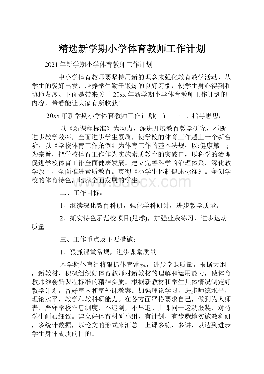 精选新学期小学体育教师工作计划.docx_第1页