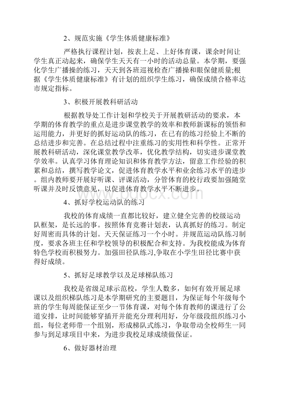 精选新学期小学体育教师工作计划.docx_第2页