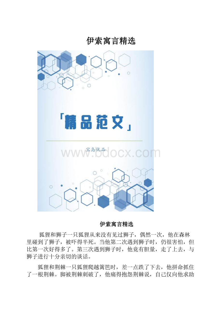 伊索寓言精选.docx