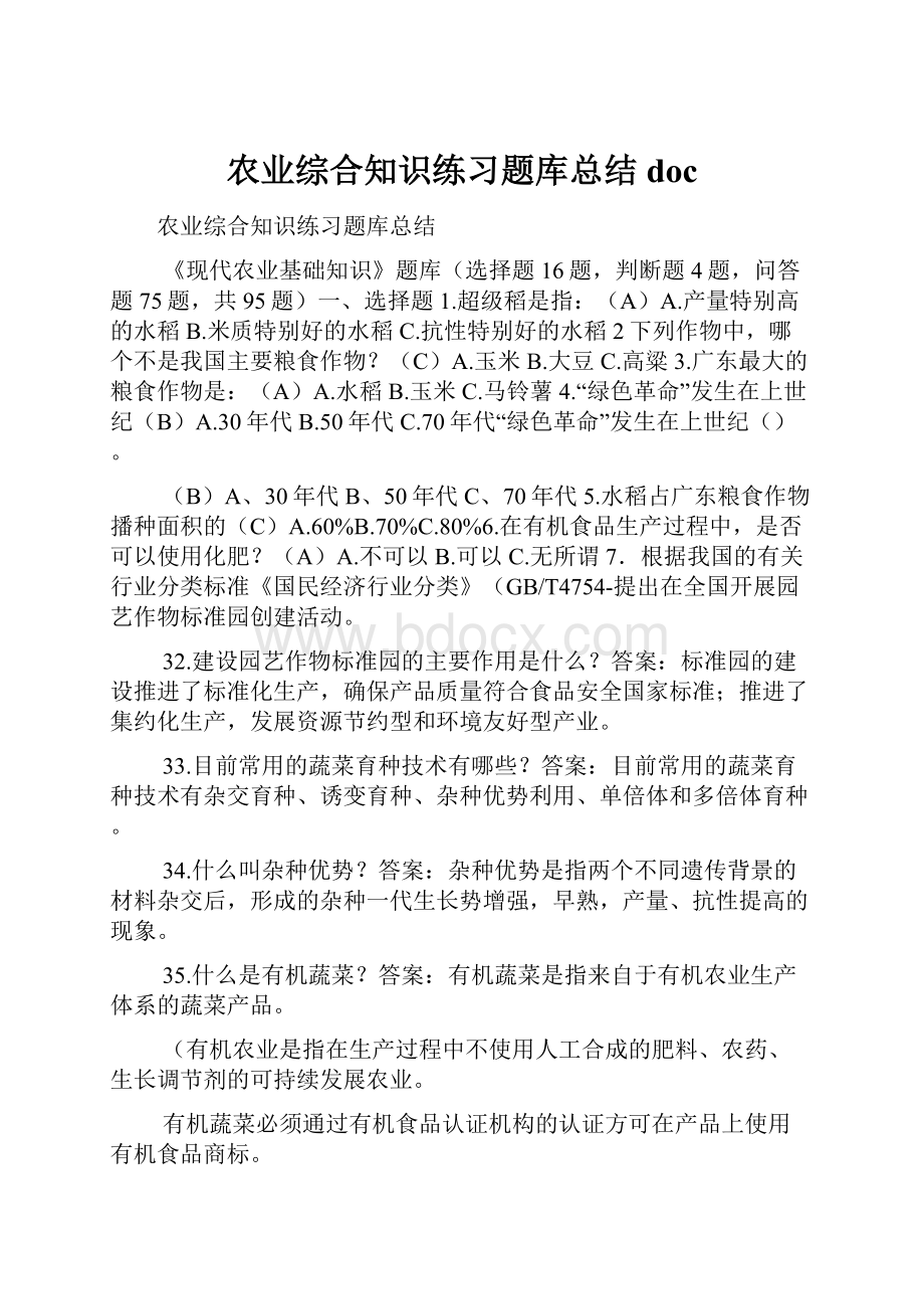 农业综合知识练习题库总结doc.docx_第1页