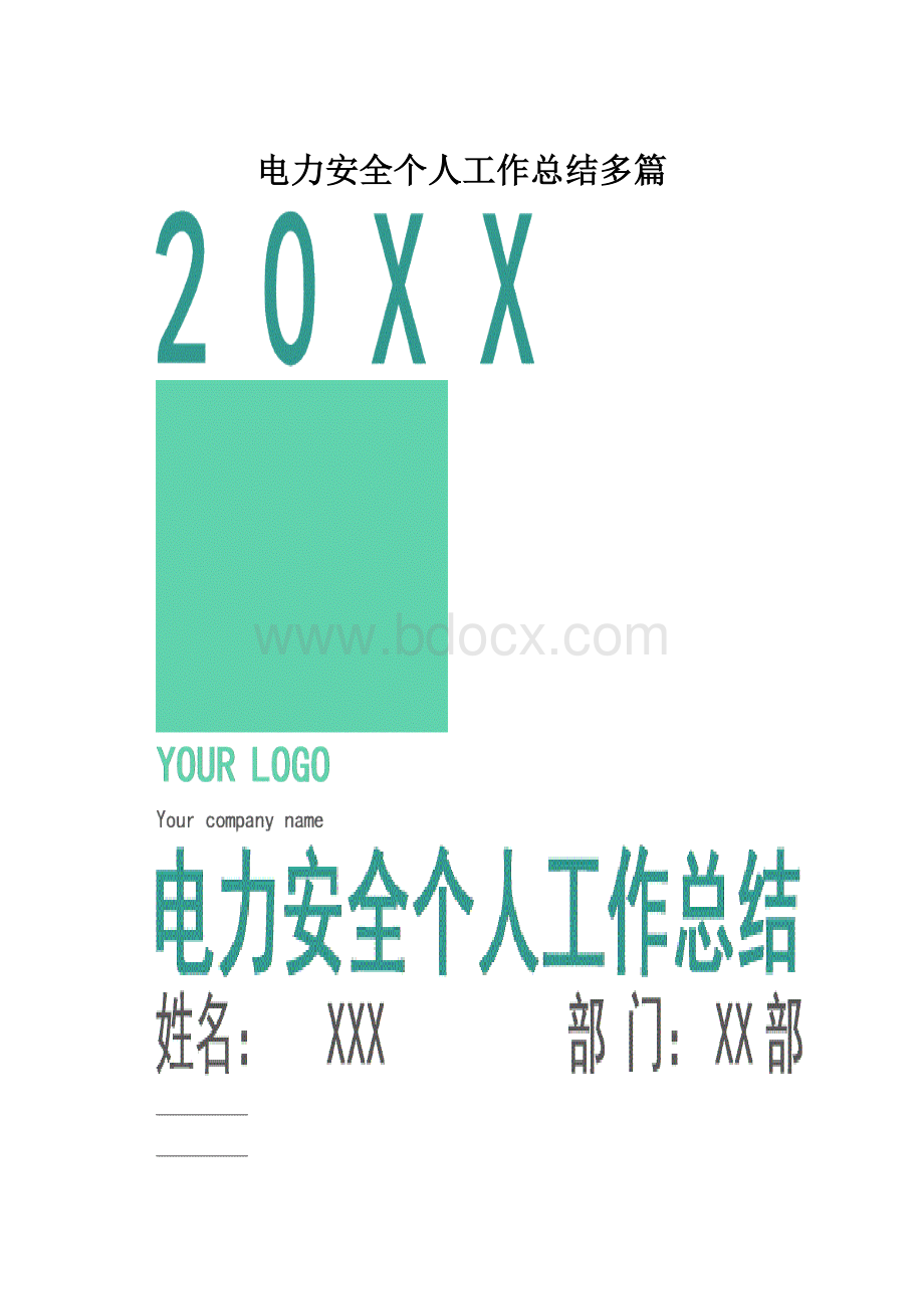 电力安全个人工作总结多篇.docx_第1页