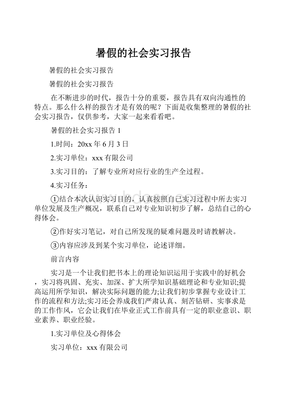 暑假的社会实习报告.docx