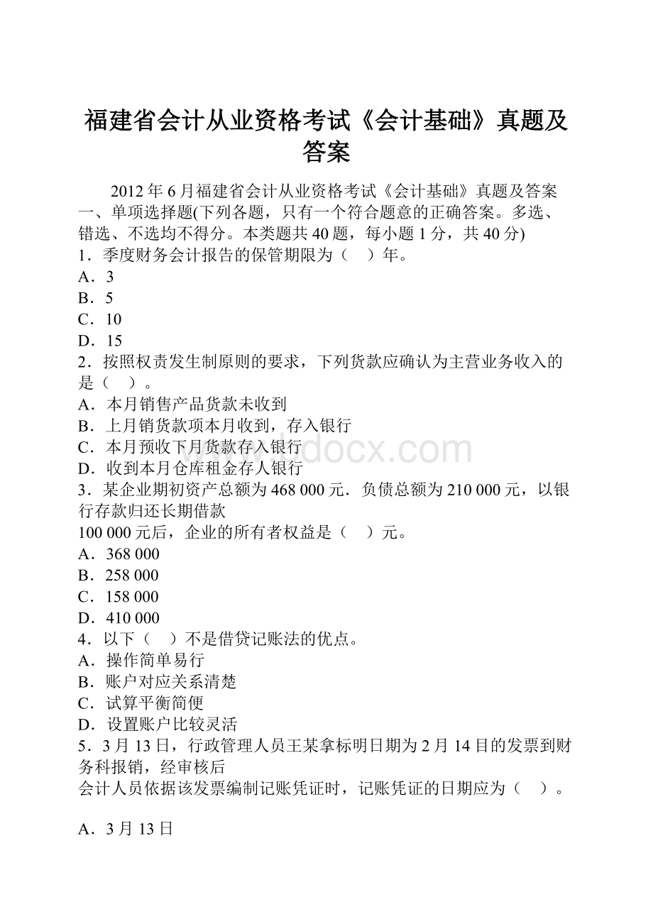 福建省会计从业资格考试《会计基础》真题及答案.docx