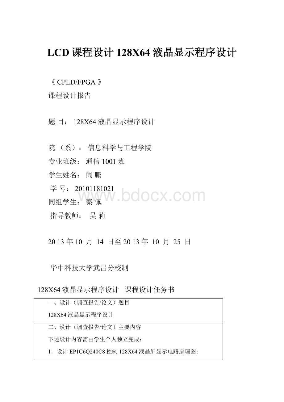 LCD课程设计128X64液晶显示程序设计.docx_第1页