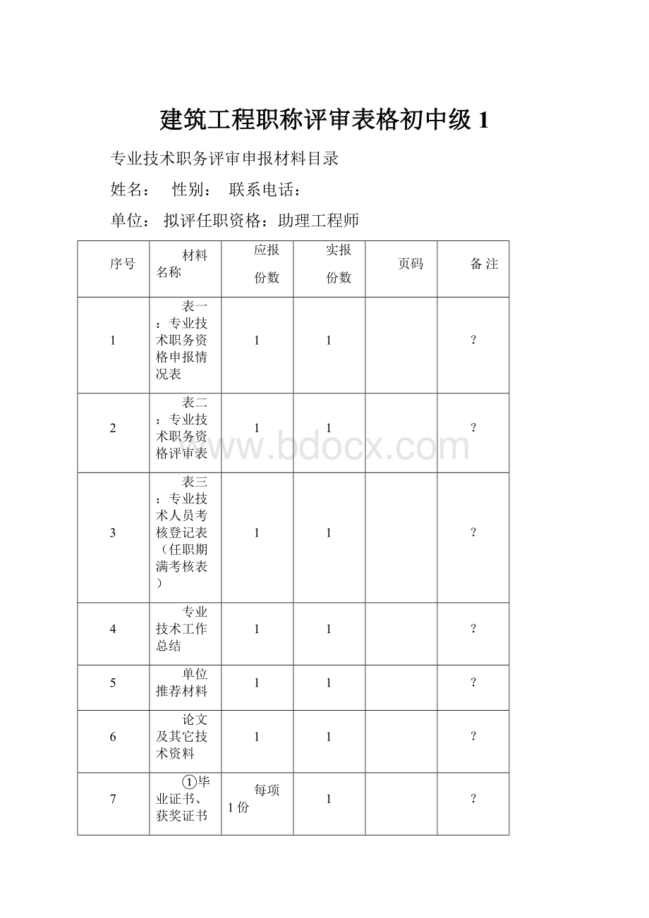 建筑工程职称评审表格初中级1.docx