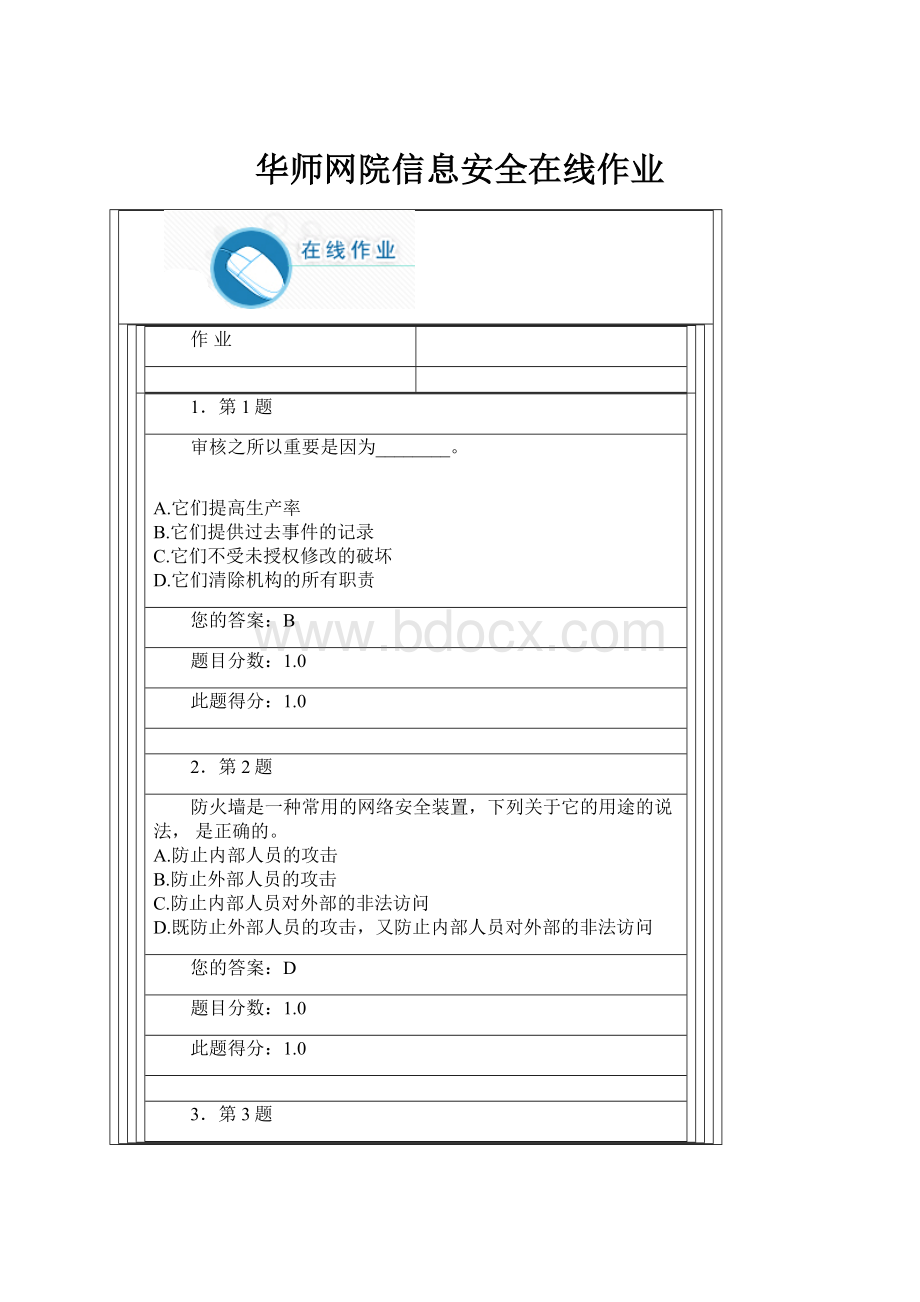 华师网院信息安全在线作业.docx_第1页