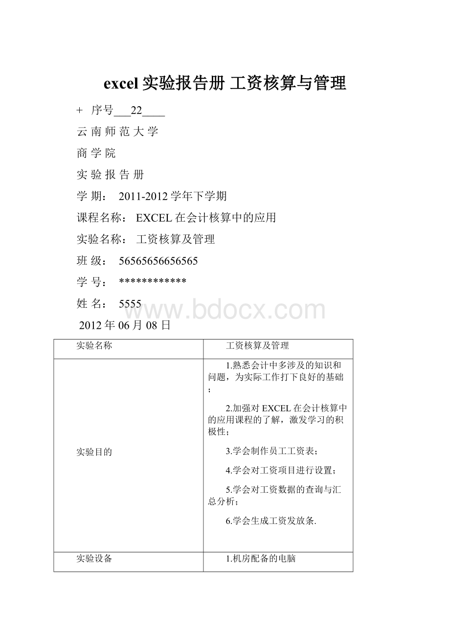 excel实验报告册工资核算与管理.docx