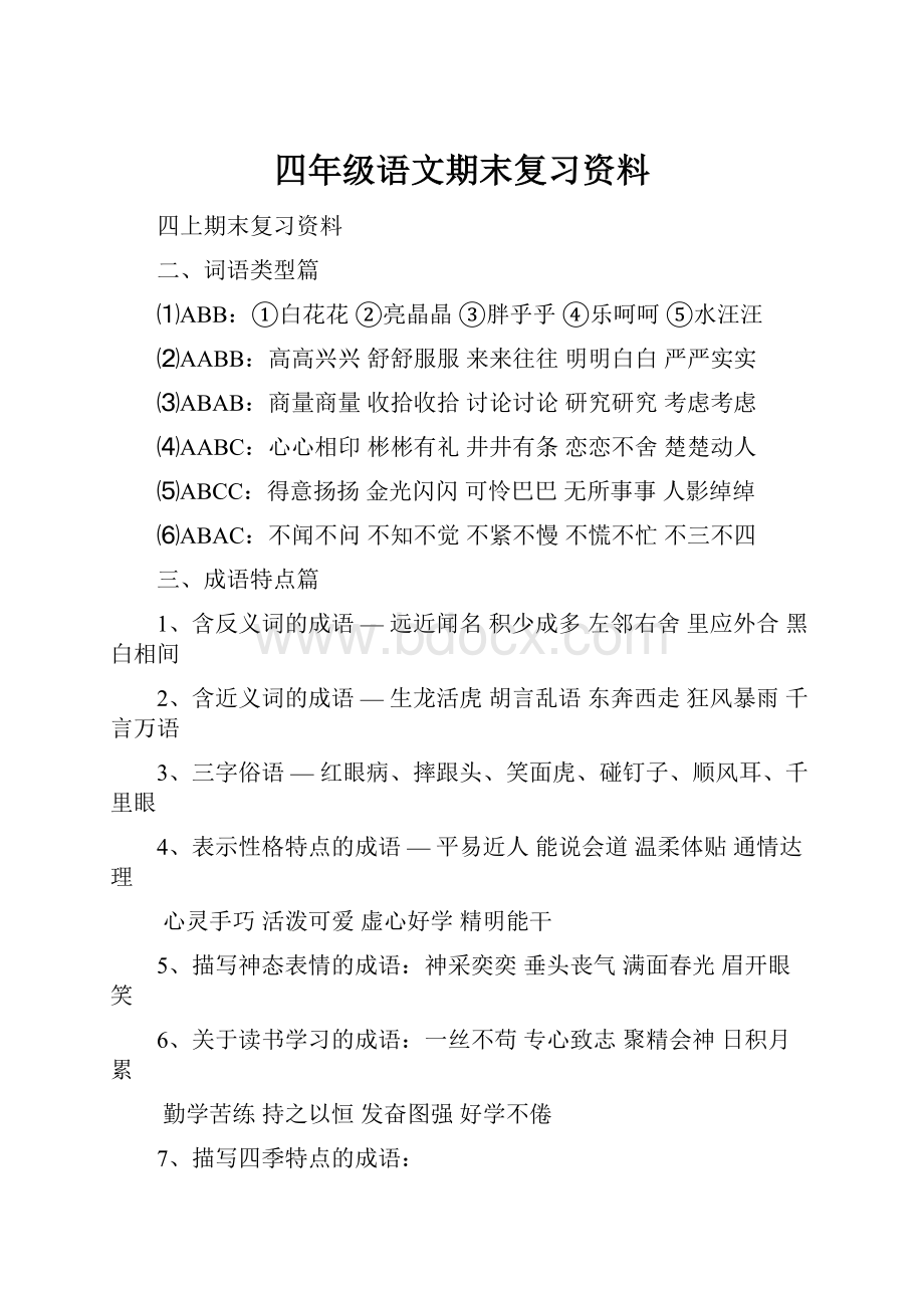 四年级语文期末复习资料.docx