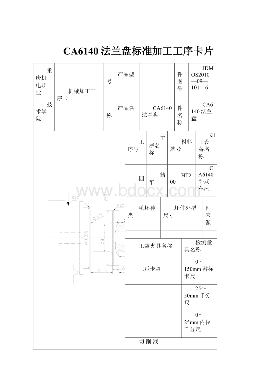 CA6140法兰盘标准加工工序卡片.docx