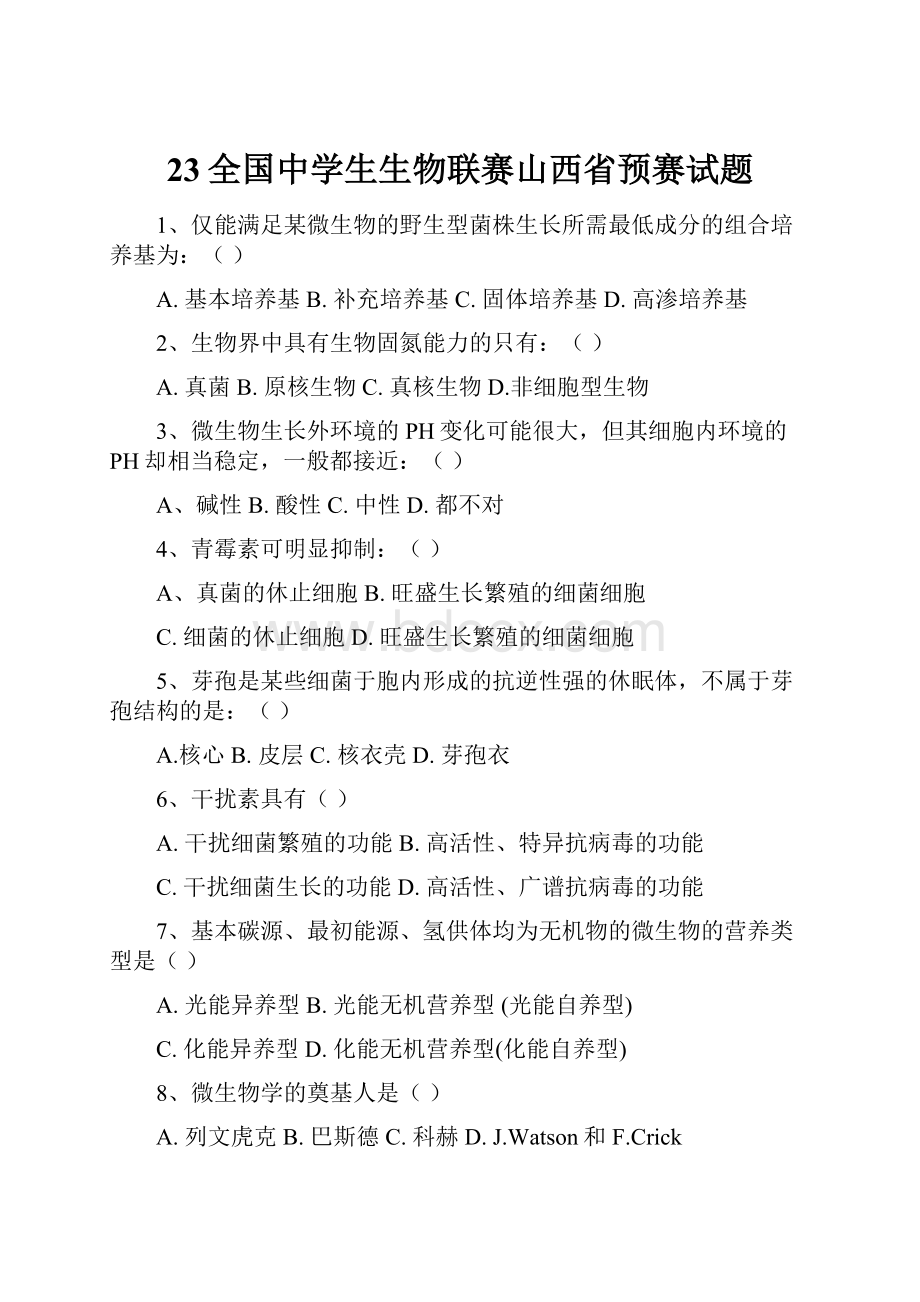 23全国中学生生物联赛山西省预赛试题.docx_第1页