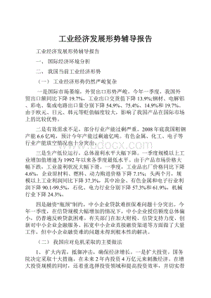 工业经济发展形势辅导报告.docx