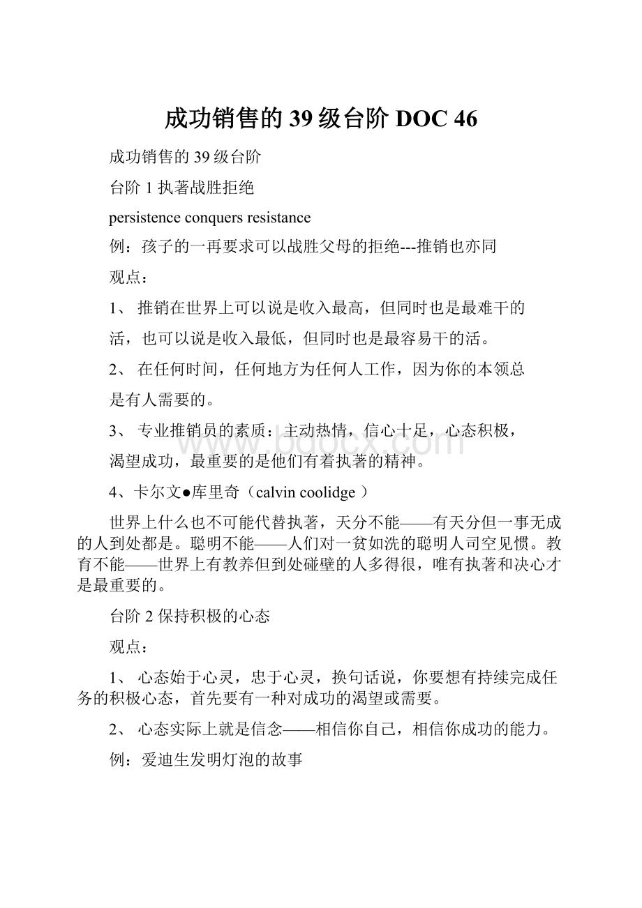 成功销售的39级台阶DOC 46.docx_第1页