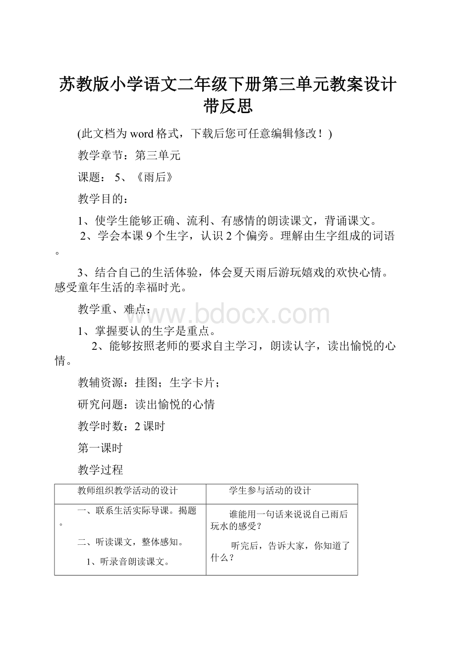 苏教版小学语文二年级下册第三单元教案设计带反思.docx_第1页