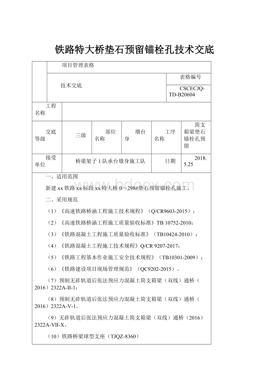 铁路特大桥垫石预留锚栓孔技术交底.docx_第1页