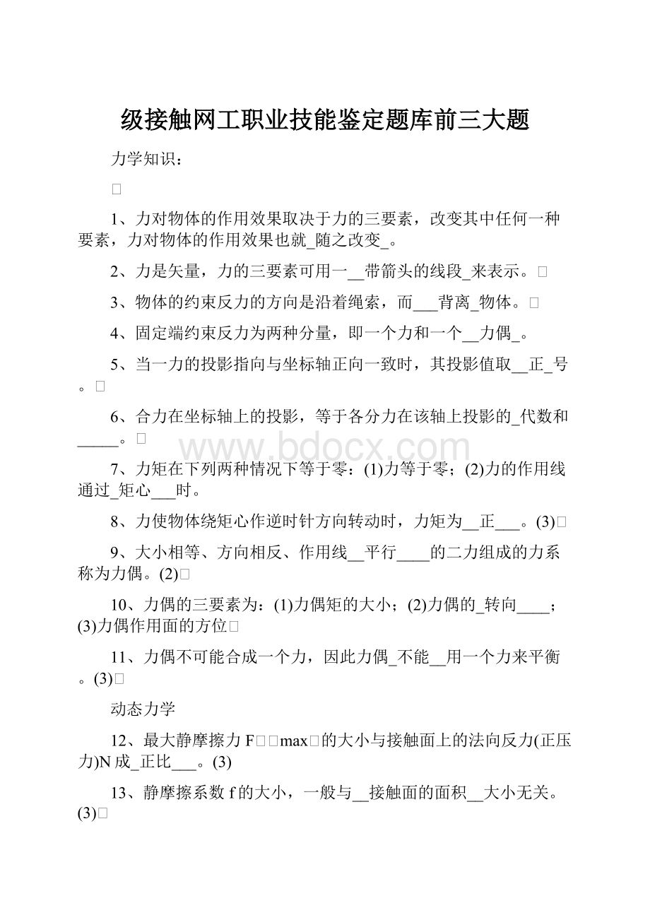 级接触网工职业技能鉴定题库前三大题.docx