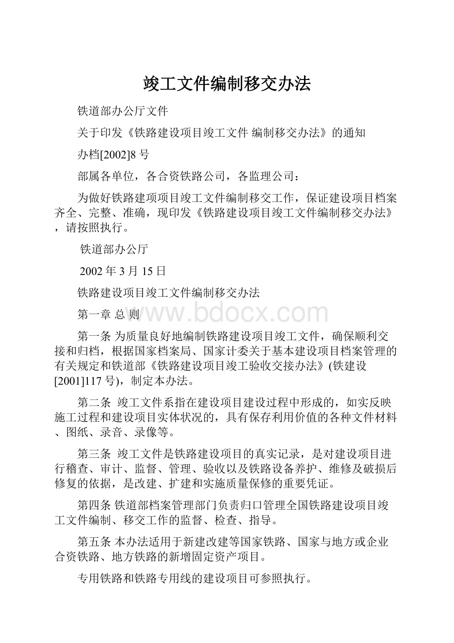 竣工文件编制移交办法.docx