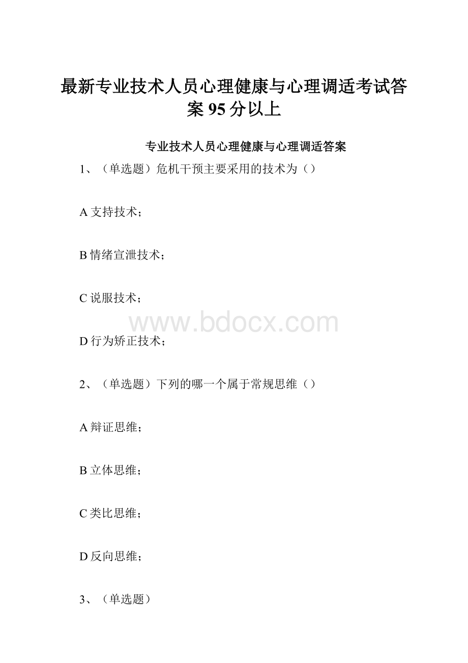 最新专业技术人员心理健康与心理调适考试答案95分以上.docx