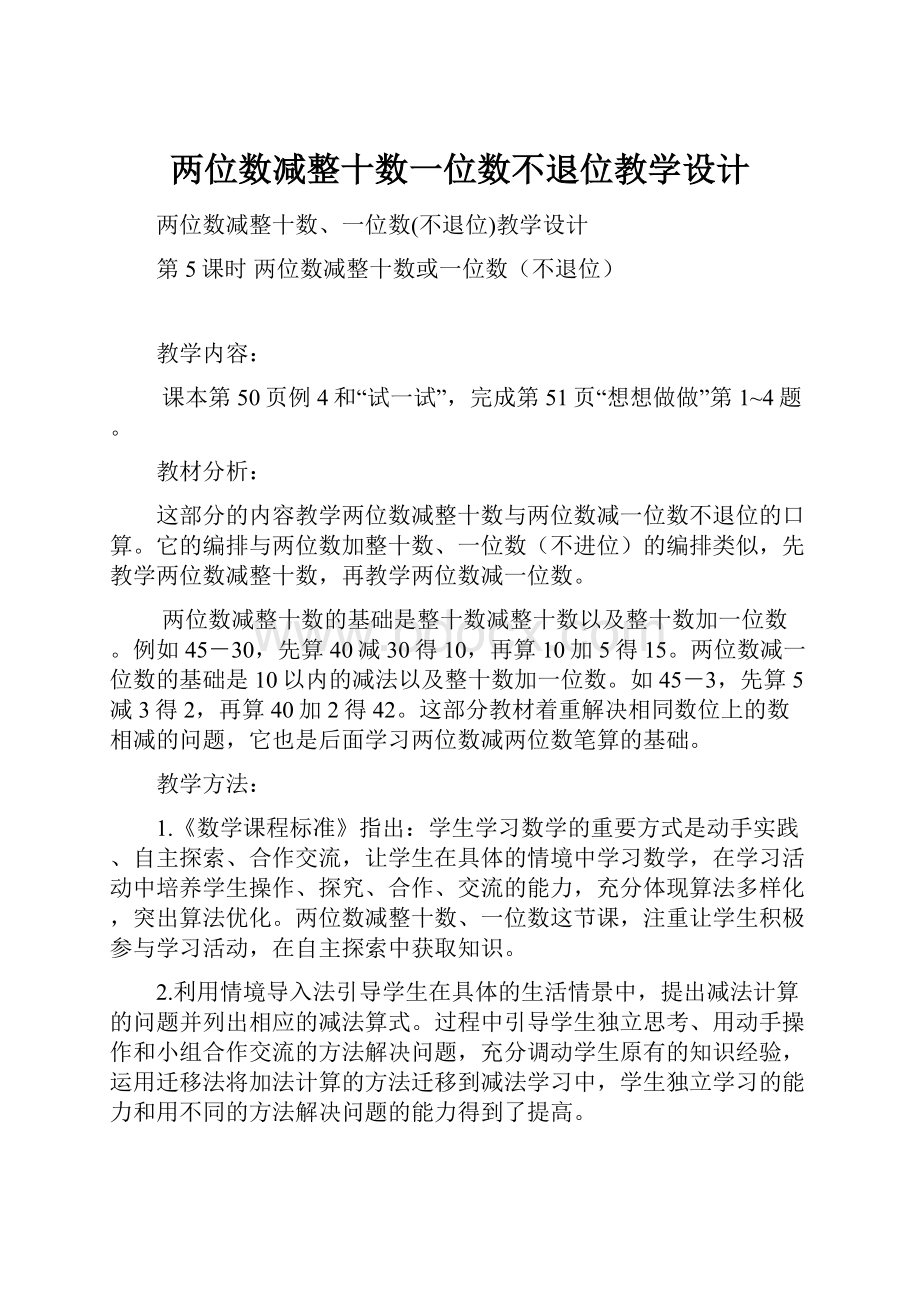 两位数减整十数一位数不退位教学设计.docx_第1页